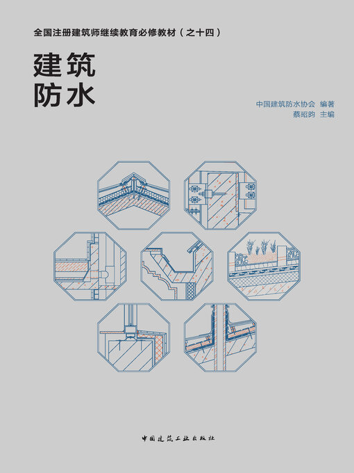 Title details for 建筑防水 by 中国建筑防水协会编著 - Available